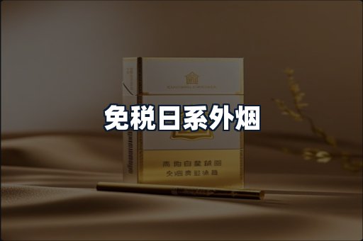 免税日系外烟