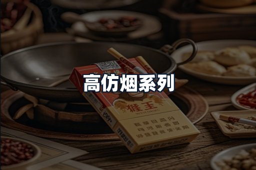 高仿烟系列